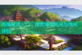 海角披风入口：探索海岸风光与休闲体验