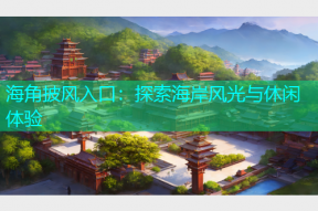 海角披风入口：探索海岸风光与休闲体验