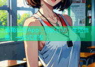 海角社区App：社区互动，生活信息，一站式连接