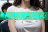 海角社区：互动分享中心
