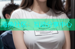 海角社区：互动分享中心