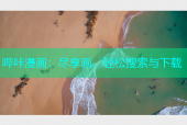 哔咔漫画：尽享画，轻松搜索与下载