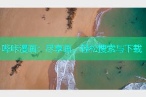 哔咔漫画：尽享画，轻松搜索与下载