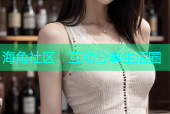 海角社区：互动分享生活圈