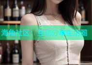 海角社区：互动分享生活圈