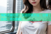 海角天涯社区：互动交流平台，分享生活、结交朋友