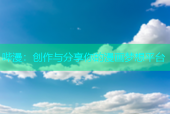 哔漫：创作与分享你的漫画梦想平台