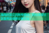 海角社区公共账号登陆，轻松连接社区服务和信息分享平台