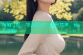 海角社区：邻里互动，信息共享，速来体验
