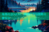 海角社区hjf34：便捷社交与信息分享平台