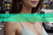 探索海角社区：便捷互动与资源共享的理想平台