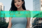 海角社区怎么进：轻松加入，共享知识，成就大神