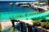 海角社区：互动分享平台