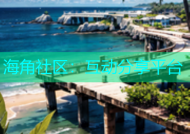 海角社区：互动分享平台
