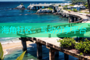 海角社区：互动分享平台