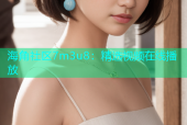 海角社区7m3u8：精选视频在线播放