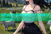 海角披风少年妈妈视频：育儿秘籍与互动社区