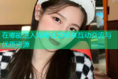 在哪能进入海角社区畅享互动交流与优质资源