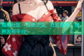 海角社区：互动交流、社区服务、信息发布平台