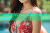 海角社区hj9db8：发现新世界，畅享互动