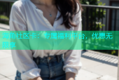 海角社区卡：专属福利平台，优惠无限享