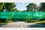海角社区怎么进去快速指南与热门功能揭秘