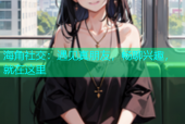 海角社交：遇见真朋友，畅聊兴趣，就在这里