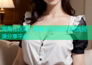 海角社区别：畅享互动交流与优质资源分享平台