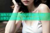 海角天涯社区：结交志同道合的朋友，分享生活与科技，畅谈娱乐与旅行