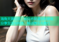 海角天涯社区：结交志同道合的朋友，分享生活与科技，畅谈娱乐与旅行