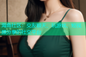 海角社区：交友聊天、玩游戏、短视频分享的社交平台