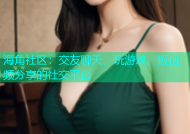 海角社区：交友聊天、玩游戏、短视频分享的社交平台