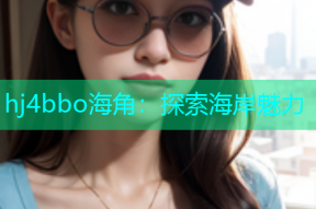 hj4bbo海角：探索海岸魅力