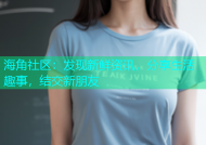 海角社区：发现新鲜资讯，分享生活趣事，结交新朋友