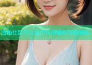 海角社区怎么金币快速赚取攻略揭秘