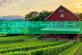 天伦海角社区电话号码查询平台一站直达服务