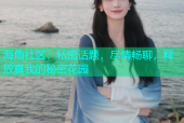 海角社区：私密话题，尽情畅聊，释放真我的秘密花园