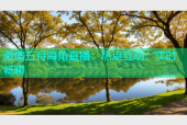 激情五月海角直播：热点互动，实时畅聊