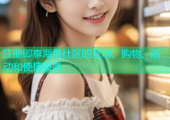 注册即享海角社区的互动、购物、活动和便捷服务