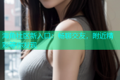海角社区新入口：畅聊交友，附近精彩等你发现