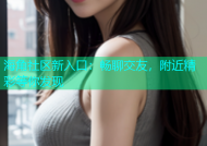 海角社区新入口：畅聊交友，附近精彩等你发现