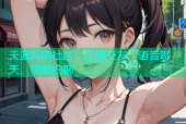 天涯海角社区：在线交友、语音聊天、视频约聊