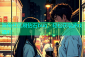 海角社区刷钻石bug，轻松获取游戏福利