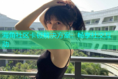 海角社区卡顿解决方案：畅享社交互动