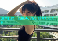 海角社区卡顿解决方案：畅享社交互动
