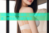 北海海角路社区医院：您的健康守护者，提供全方位医疗服务
