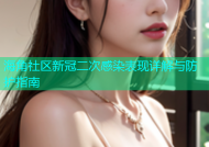 海角社区新冠二次感染表现详解与防护指南
