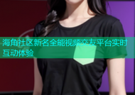 海角社区新名全能视频交友平台实时互动体验