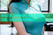 海角社区去哪里找？发现隐藏的社区宝藏，轻松找到你想要的