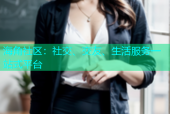海角社区：社交、交友、生活服务一站式平台